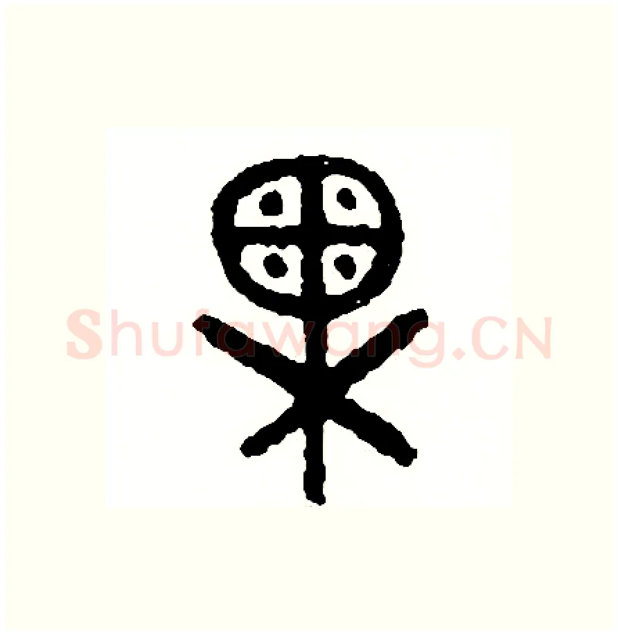 果硬笔篆书写法,摘自周稚云硬笔书法字帖