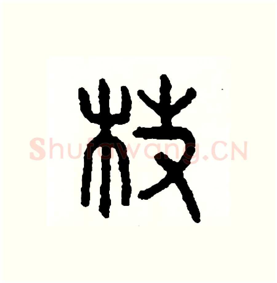 枝硬笔篆书写法,摘自周稚云硬笔书法字帖