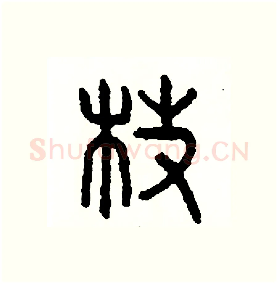枝硬笔篆书写法,摘自周稚云硬笔书法字帖