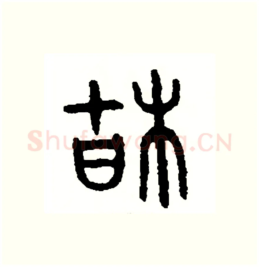 枯硬笔篆书写法,摘自周稚云硬笔书法字帖