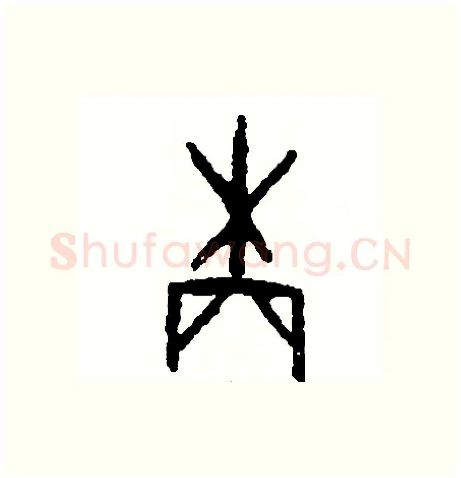 柄硬笔篆书写法,摘自周稚云硬笔书法字帖