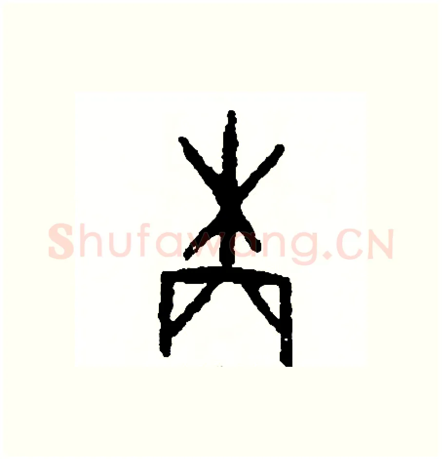 柄硬笔篆书写法,摘自周稚云硬笔书法字帖