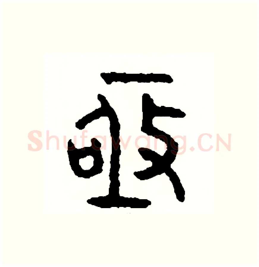 極硬笔篆书写法,摘自周稚云硬笔书法字帖