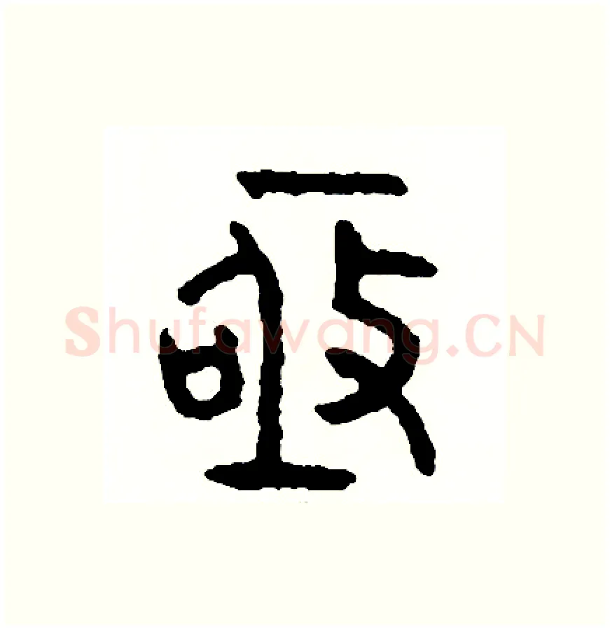 極硬笔篆书写法,摘自周稚云硬笔书法字帖