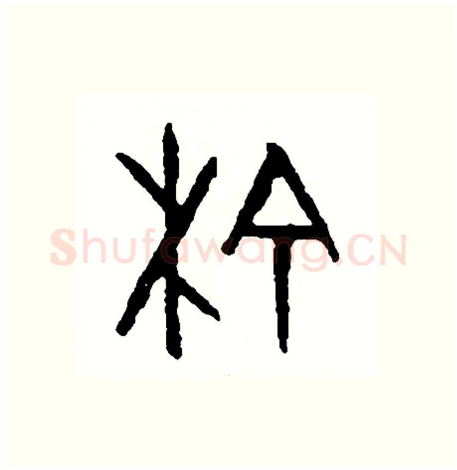 榆硬笔篆书写法,摘自周稚云硬笔书法字帖