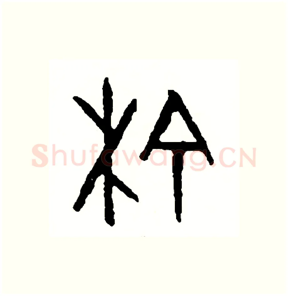 榆硬笔篆书写法,摘自周稚云硬笔书法字帖