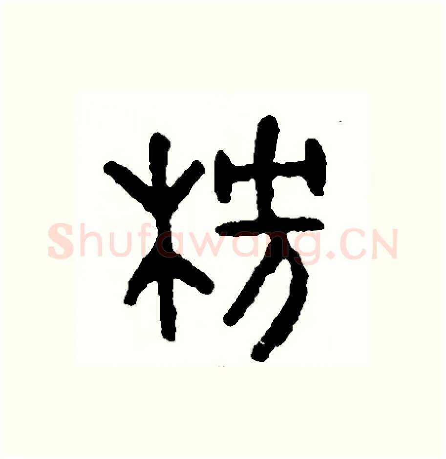 榜硬笔篆书写法,摘自周稚云硬笔书法字帖