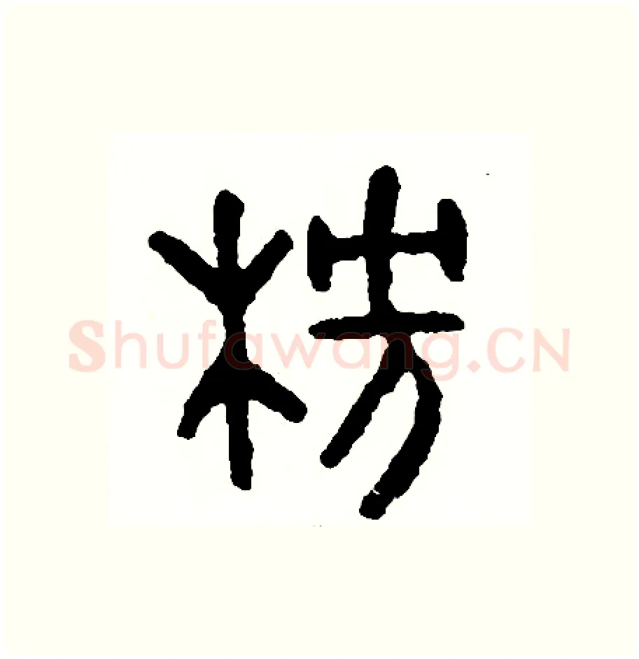 榜硬笔篆书写法,摘自周稚云硬笔书法字帖