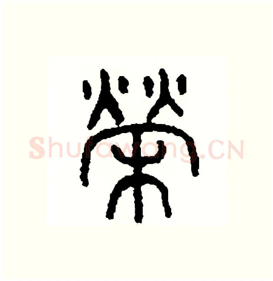 榮硬笔篆书写法,摘自周稚云硬笔书法字帖