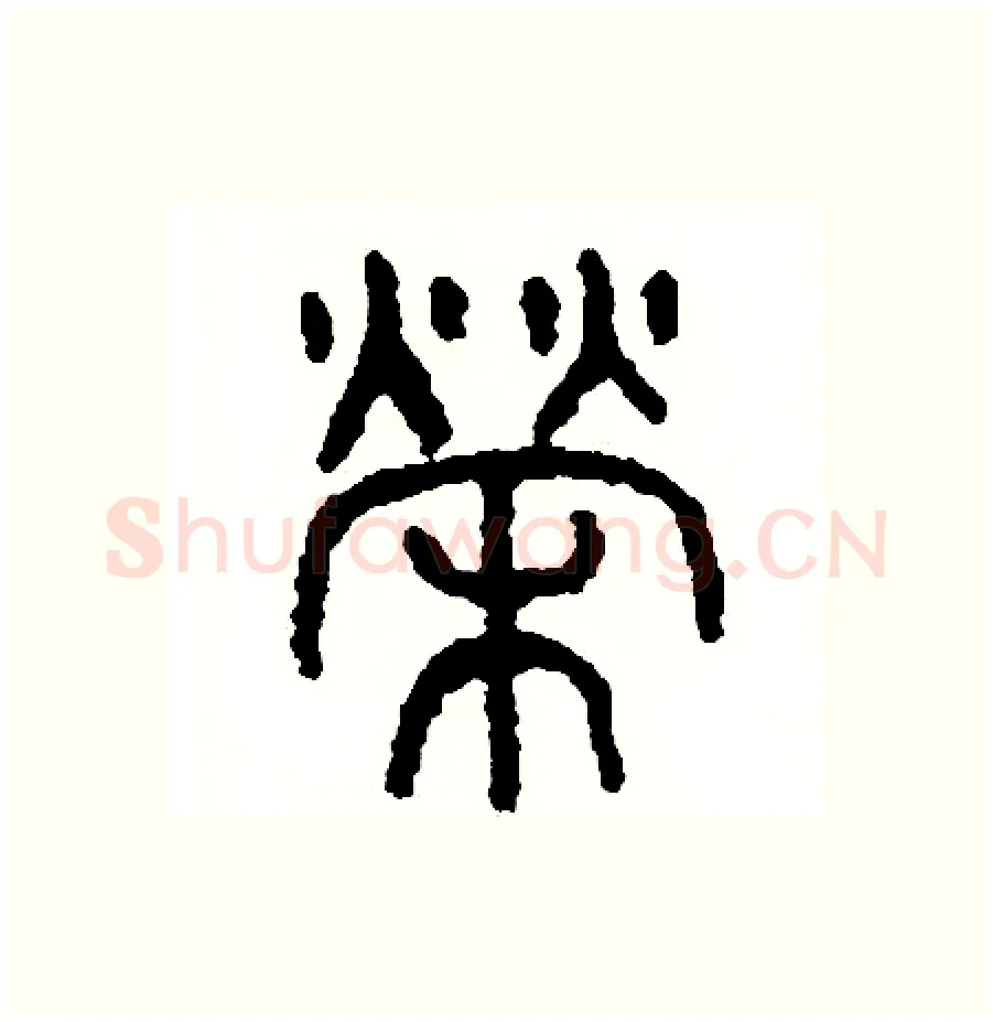 榮硬笔篆书写法,摘自周稚云硬笔书法字帖