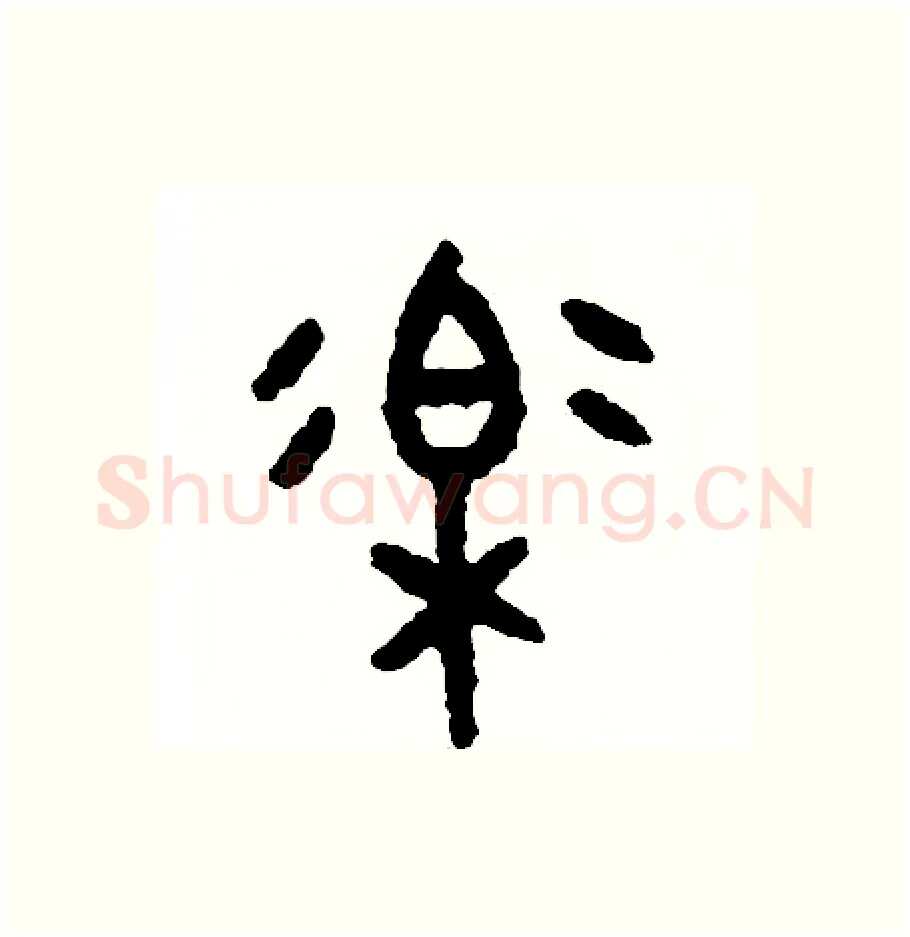 樂硬笔篆书写法,摘自周稚云硬笔书法字帖