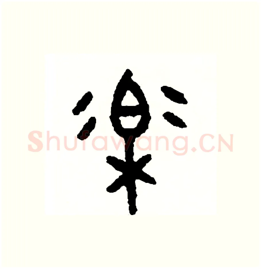 樂硬笔篆书写法,摘自周稚云硬笔书法字帖