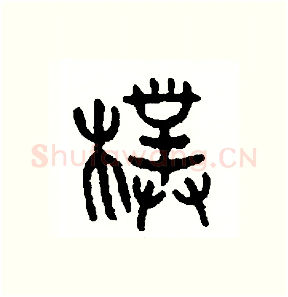 樸硬笔篆书写法,摘自周稚云硬笔书法字帖