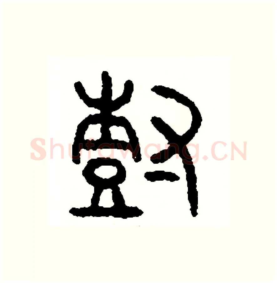 樹硬笔篆书写法,摘自周稚云硬笔书法字帖