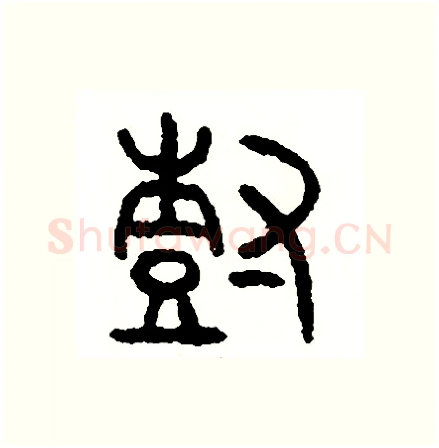 樹硬笔篆书写法,摘自周稚云硬笔书法字帖