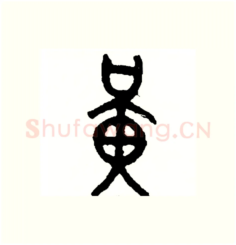 橫硬笔篆书写法,摘自周稚云硬笔书法字帖