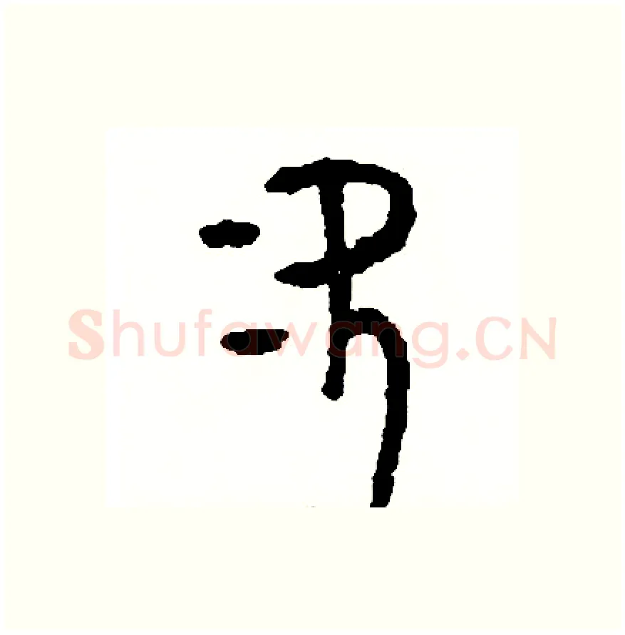 次硬笔篆书写法,摘自周稚云硬笔书法字帖