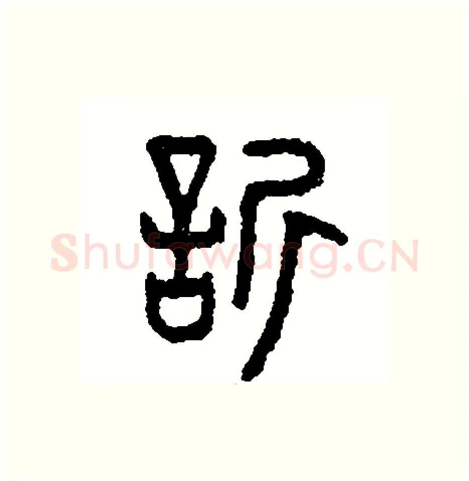 欣硬笔篆书写法,摘自周稚云硬笔书法字帖