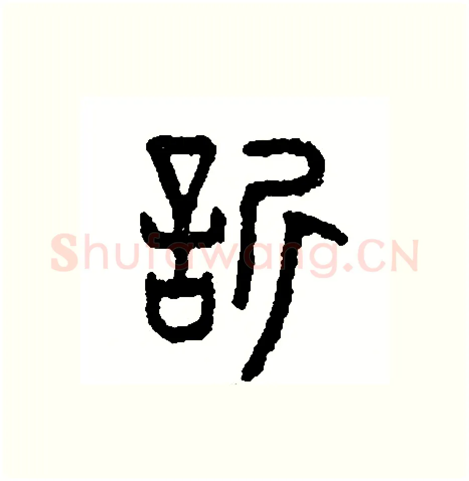 欣硬笔篆书写法,摘自周稚云硬笔书法字帖