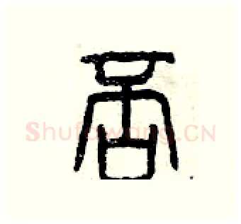 否硬笔篆书写法,摘自曾庆福硬笔书法字帖