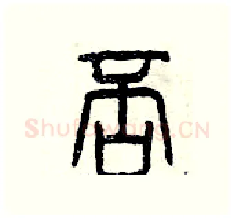 否硬笔篆书写法,摘自曾庆福硬笔书法字帖