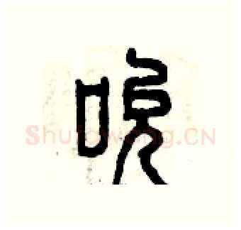 吮硬笔篆书写法,摘自曾庆福硬笔书法字帖