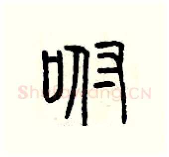 咐硬笔篆书写法,摘自曾庆福硬笔书法字帖