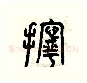 擰硬笔篆书写法,摘自曾庆福硬笔书法字帖