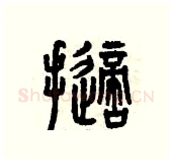 擲硬笔篆书写法,摘自曾庆福硬笔书法字帖