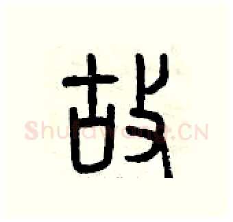 故硬笔篆书写法,摘自曾庆福硬笔书法字帖