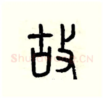 故硬笔篆书写法,摘自曾庆福硬笔书法字帖