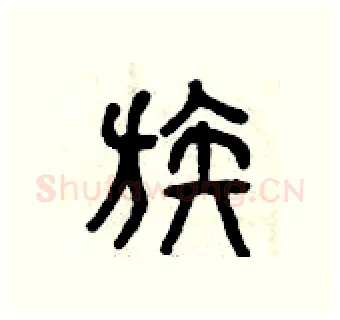 族硬笔篆书写法,摘自曾庆福硬笔书法字帖