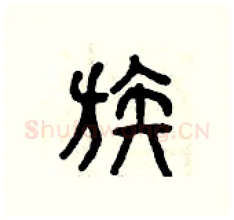 族硬笔篆书写法,摘自曾庆福硬笔书法字帖