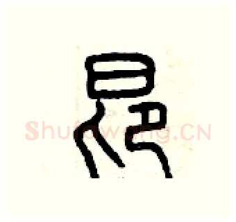 昂硬笔篆书写法,摘自曾庆福硬笔书法字帖