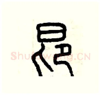 昂硬笔篆书写法,摘自曾庆福硬笔书法字帖