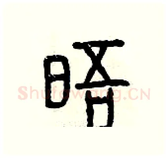 晤硬笔篆书写法,摘自曾庆福硬笔书法字帖