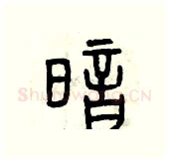 暗硬笔篆书写法,摘自曾庆福硬笔书法字帖