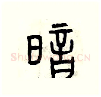 暗硬笔篆书写法,摘自曾庆福硬笔书法字帖