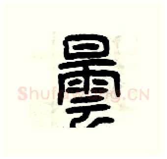 曇硬笔篆书写法,摘自曾庆福硬笔书法字帖