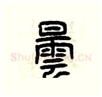 曇硬笔篆书写法,摘自曾庆福硬笔书法字帖