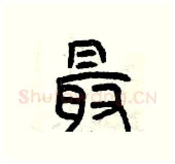最硬笔篆书写法,摘自曾庆福硬笔书法字帖