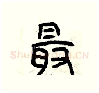 最硬笔篆书写法,摘自曾庆福硬笔书法字帖