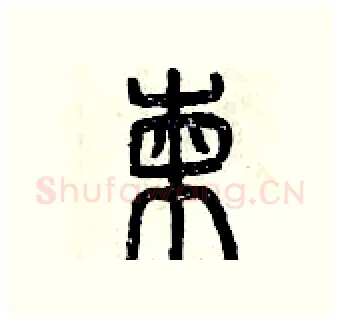 柬硬笔篆书写法,摘自曾庆福硬笔书法字帖
