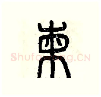 柬硬笔篆书写法,摘自曾庆福硬笔书法字帖