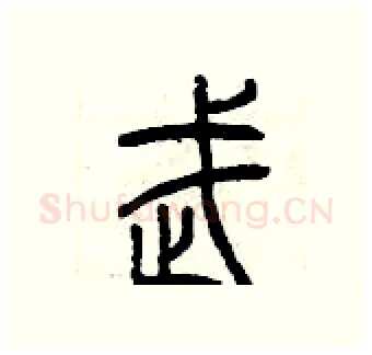 武硬笔篆书写法,摘自曾庆福硬笔书法字帖