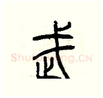 武硬笔篆书写法,摘自曾庆福硬笔书法字帖