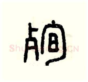 殉硬笔篆书写法,摘自曾庆福硬笔书法字帖