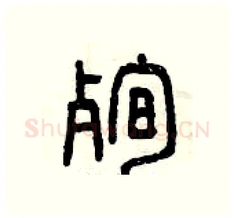 殉硬笔篆书写法,摘自曾庆福硬笔书法字帖