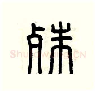 殊硬笔篆书写法,摘自曾庆福硬笔书法字帖