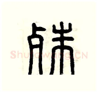 殊硬笔篆书写法,摘自曾庆福硬笔书法字帖